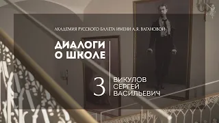 Диалоги о школе №3: Викулов Сергей Васильевич