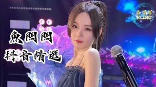 魚閃閃BLING【告別2022抖音Tiktok精選125首】《月老掉線｜劍魂｜小城夏天｜美人魚｜踏山河｜孤勇者｜無人問紅塵｜愛ㄚ愛ㄚ｜最偉大的作品｜裂縫中的陽光｜萬物起舞｜少年》#魚閃閃 #抖音合集