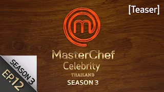 [Teaser EP.12] MasterChef Celebrity Thailand Season 3 | 25 ธันวาคม 2565