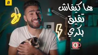 كيفاش ولفت نفيق بكري وندوز نهاري ناشط ؟ ☕️