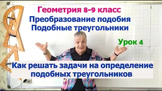 Подобные треугольники. Решение задач на определение подобных треугольников. Геометрия 8-9 класс