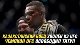 Чемпион UFC освободил титул, казахстанский боец уволен из UFC