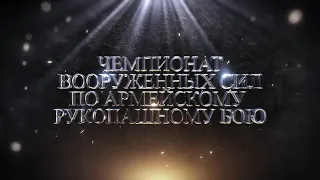 Чемпионат Вооруженных Сил Российской Федерации по Армейскому Рукопашному Бою 2021 год. г. Иваново