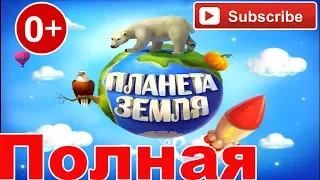 DiaFilm : Планете Земля мульт книга - Все главы полное собрание.