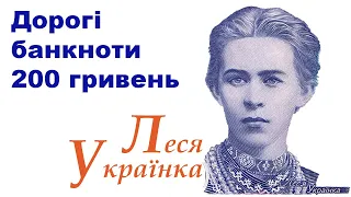 Дорогі банкноти 200 гривень. Леся Українка.