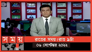 রাতের সময় | রাত ৯টা | ০৬ সেপ্টেম্বর ২০২২ | Somoy TV Bulletin 9pm | Latest Bangladeshi News