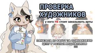 ПРОВЕРКА ХУДОЖНИКОВ I ЗАКАЗАЛА АРТЫ ДО 200 РУБЛЕЙ I SPEEDPAINT