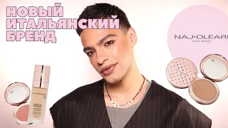 NAJ.OLEARI 💖 Новый Итальянский бренд косметики! Так ли он хорош?