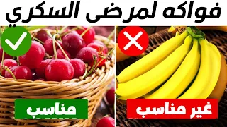 أفضل 10 فواكه لمرضى السكر و 5 فواكه محظورة لمرضى السكر