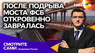 ФСБ узнала, кто ПОДОРВАЛ КРЫМСКИЙ МОСТ: очередной спектакль от Кремля | Смотрите сами