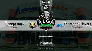 ALGA GUP 2021- 2011г.р. - ХК Северсталь (г. Череповец) - ХК Кристалл-Юпитер (г.Нижний Тагил)