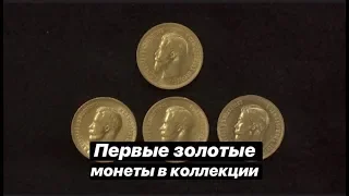 Первые золотые монеты в коллекции.