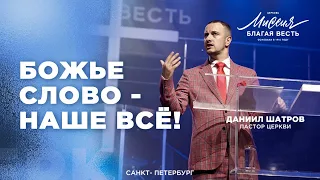 Даниил Шатров. «Божье слово - наше всё»