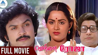 Vellai Roja Tamil Full Movie | Sivaji Ganesan | Ambika | Prabhu | Radha | Ilaiyaraaja | வெள்ளை ரோஜா