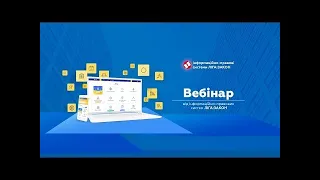 ВЕБІНАР: "Податкова реформа – 2020: які зміни чекають на нас у цьому році"