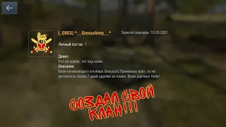 Создаю свой клан в WOT Blitz!!!!