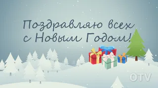 Поздравление с Новым годом, видеооткрытка