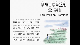 Farewells on Grassland 赋得古原草送别