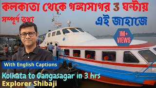 Kolkata to Gangasagar by Ship (total information) | কলকাতা থেকে গঙ্গাসাগর ক্রুজ শিপ  | সম্পূর্ণ তথ্য