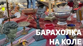 Барахолка на Коле | Самая КРУТАЯ барахолка ВАРШАВЫ | Фарфор, хрусталь, декор |