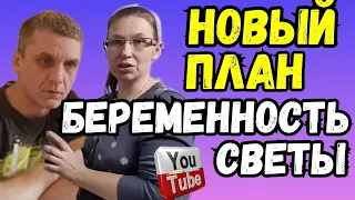 Колесниковы /Света беременна /Новый план /Обзор Влогов /7-Я Колесниковы /Kolesnikov