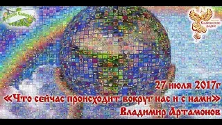 Что сейчас происходит вокруг нас и с нами. Владимир Артамонов