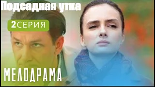 ПОДСАДНАЯ УТКА-2 серия/Мелодрама/Русские фильмы.