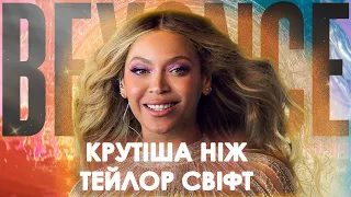 Феномен Beyoncé. Як із суперзірки перетворитися на Королеву музики