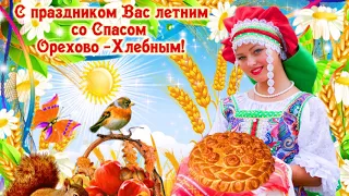 С Ореховым Хлебным Спасом