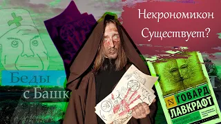 [История Хоррора] НЕКРОНОМИКОН - Книга, которой нет[А МОЖЕТ...]