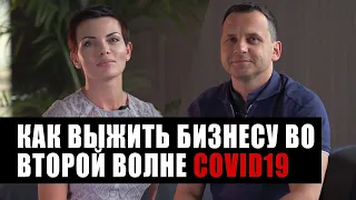 Как выжить бизнесу во второй волне COVID19