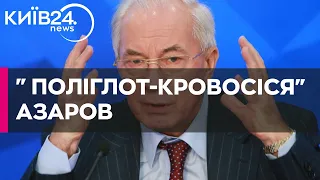 "Попідзабутий" Азіров: де живе і чим займається Микола Азаров