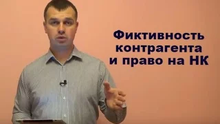 Фиктивность контрагента и право на налоговый кредит