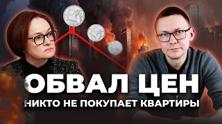 ЧТО ПРОИСХОДИТ С ЦЕНАМИ НА НЕДВИЖИМОСТЬ? | КВАРТИРЫ ОБЕСЦЕНИВАЮТСЯ | ЧЕГО ЖДАТЬ ОТ РЫНКА?