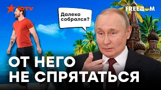 Кремль НА СТРАЖЕ! Российских УКЛОНИСТОВ и "неугодных" НАЙДУТ даже за рубежом