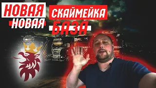 НОВАЯ СКАМЕЙКА! НОВАЯ БАЗА!NEW SCANIA! NEW BASE!