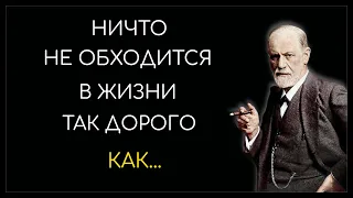 Удивительно точные цитаты Зигмунда Фрейда. Цитаты, высказывания и афоризмы.