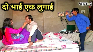 दो भाई एक लुगाई | भाग-2 |हरियाणवी कॉमेडी, राजस्थानी कॉमेडी | Haryanvi Rajasthani Comedy 2022 |