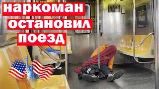 Junkies in Subway New-York / Наркоман остановил метро Нью-Йорка