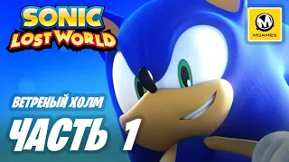 Sonic Lost World | Прохождение #1 | Ветреный Холм