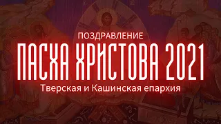 ПОЗДРАВЛЕНИЕ С ПАСХОЙ ХРИСТОВОЙ 2021. Митрополит Тверской и Кашинский Амвросий