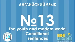 Онлайн-урок ЗНО. Английский язык №13. The youth and modern world. Conditionals