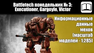 Обзор мехи Executioner, Gargoyle, Victor  [Battletech / MechWarrior]