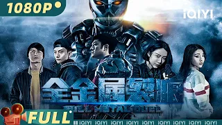 【Multi Sub】《全金属裂痕》Full Metal Duel 神秘怪物来袭 校园生死战全记录【科幻 悬疑 | 李易霖  徐荷媛 | iQIYI大电影-欢迎订阅】