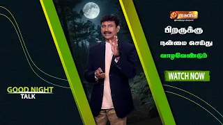 பிறருக்கு நன்மை செய்து வாழவேண்டும் | MADHA TV  | GOOD NIGHT TALK | madhatv