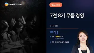 [2018다니엘기도회 13일차 말씀-최복이 대표] 7전 8기 무릎 경영 2018-11-13