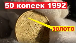 50 копеек 1992/ЗОЛОТО