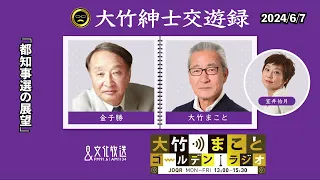 都知事選の展望【金子勝】2024年6月7日（金）大竹まこと　室井佑月　金子勝　太田英明