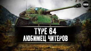 Type 64  -  Любимец читеров  -  Гайд