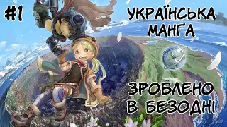 Закуп та огляд української манґи Зроблено в Безодні! №1